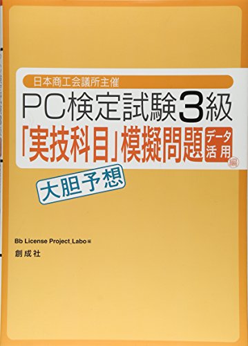 日本商工会議所主催 PC検定試験3級 データ活用編「実技科目」大胆予想模