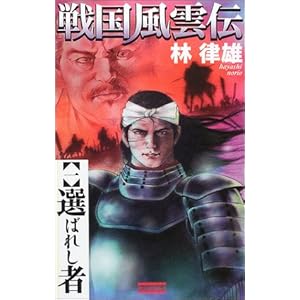 戦国風雲伝〈1〉選ばれし者 (歴史群像新書) 戦国風雲伝〈1〉選ばれし者 (歴史群像新書)