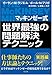 マッキンゼー式 世界最強の問題解決テクニック マッキンゼー式 世界最強の問題解決テクニック