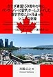 カナダ建国150周年の年に、バンクーバーに留学、ホームステイして、語学学校に3か月通ったシニアの記録: バンクーバーを起点に第二の人生という旅が始まった