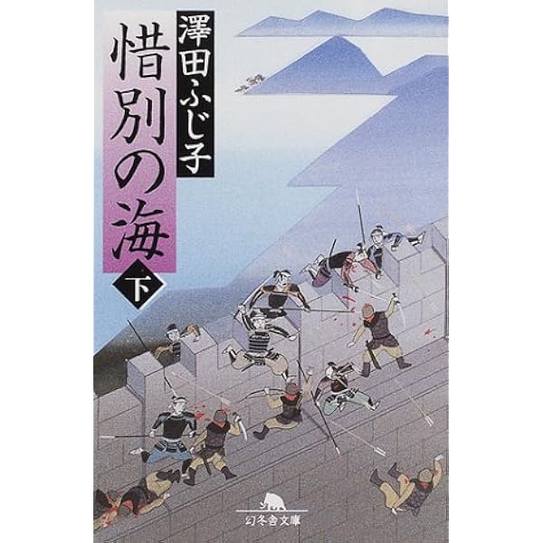 【中古】 惜別の海 中/中央公論新社/澤田ふじ子 楽天市場】【中古】 惜別の海 中 / 澤田 ふじ子 / 中央公論新社