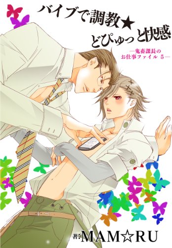 『バイブで調教★どぴゅっと快感～鬼畜課長のお仕事ファイル』