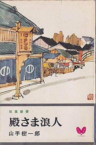 殿さま浪人 (1968年) (双葉新書)