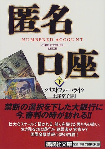 匿名口座〈下〉 (講談社文庫)