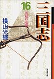 三国志 16 (潮漫画文庫)