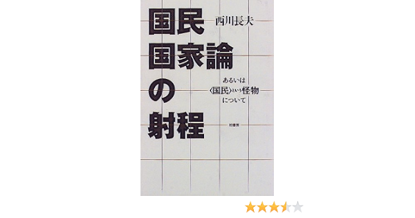 国民国家論の射程 あるいは 国民 という怪物について 西川 長夫 本 通販 Amazon