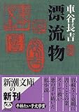 漂流物 (新潮文庫)