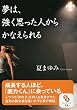  (文庫)夢は、強く思った人からかなえられる (サンマーク文庫 な 9-1)