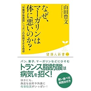 なぜ、マーガリンは体に悪いのか? (廣済堂健康人新書)