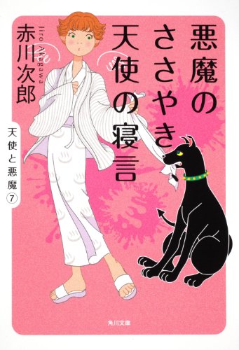 赤川次郎:悪魔のささやき、天使の寝言 (角川文庫)