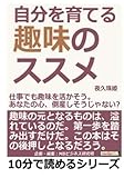 自分を育てる趣味のススメ。仕事でも趣味を活かそう。あなたの心、倒産しそうじゃない？ (10分で読めるシリーズ)