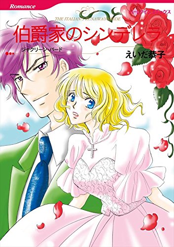 漫画家 えいだ恭子