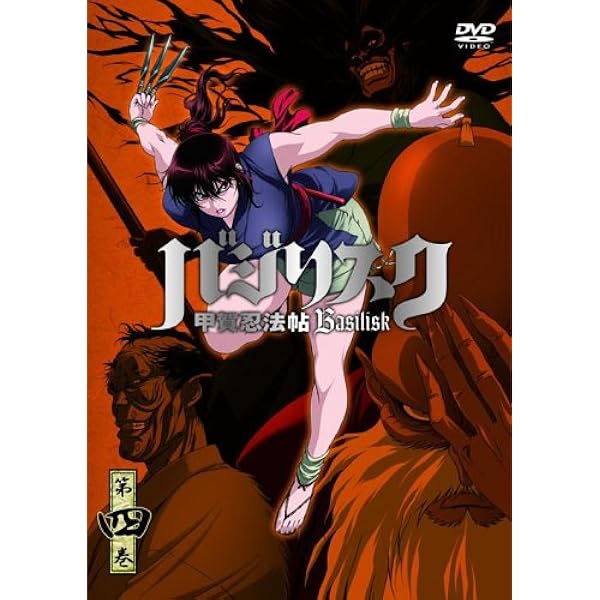 Amazon.co.jp: バジリスク ~甲賀忍法帖~ vol.1 (初回限定版) [DVD