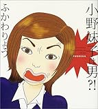 小野妹子は男?!
