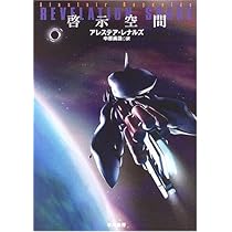 啓示空間 (ハヤカワ文庫 SF レ 4-1) | アレステア レナルズ, Reynolds