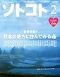 SOTOKOTO (ソトコト)2013年 02月号 [雑誌]
