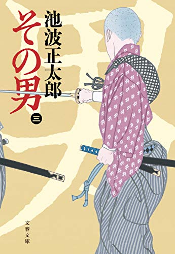 池波正太郎:その男（三） (文春文庫)