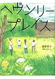 ヘヴンリープレイス