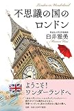 不思議の国のロンドン