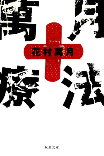 花村萬月:萬月療法 双葉文庫
