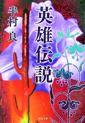 半村良:英雄伝説 (河出文庫)