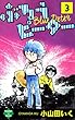 ぶるうピーター【第3巻】 (エンペラーズコミックス)