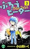 ぶるうピーター【第3巻】 (エンペラーズコミックス)