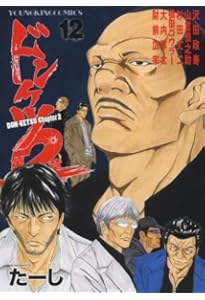 漫画　まとめ売り ドンケツなど ドンケツ 18巻 (ヤングキングコミックス) | たーし |本 | 通販 | Amazon