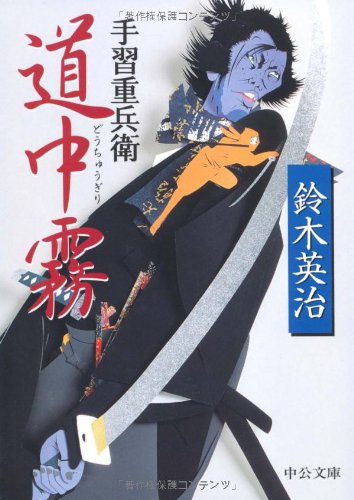 鈴木英治:手習重兵衛 道中霧 (中公文庫)