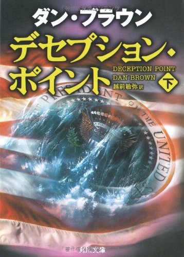 デセプション・ポイント〈下〉 (角川文庫)
