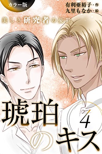 『琥珀のキス～美しき研究者の憂鬱』4巻
