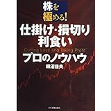 株を極める! 仕掛け・損切り・利食いプロのノウハウ