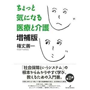 ちょっと気になる医療と介護 増補版