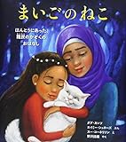 まいごのねこ: ほんとうにあった、難民のかぞくのおはなし