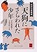 天狗にさらわれた少年 抄訳仙境異聞 天狗にさらわれた少年 抄訳仙境異聞