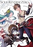 ソウルリバース ゼロ アートワークス