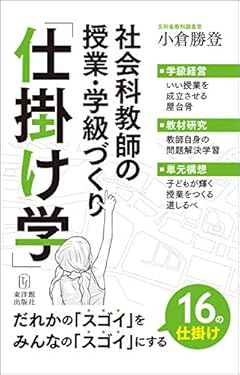 社会科教師の授業・学級づくり「仕掛け学」