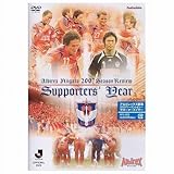 アルビレックス新潟 シーズンレビュー2007 サポーターズイヤー [DVD]