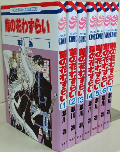 『龍の花わずらい』7巻