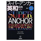 ス-パ-・アンカ-英和辞典
