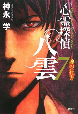 心霊探偵 八雲7 魂の行方