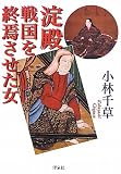 淀殿　戦国を終焉させた女