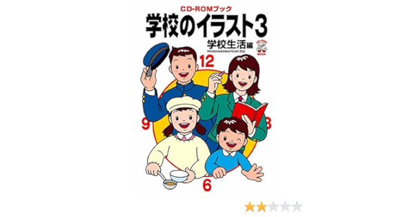 学校のイラスト 3 学校生活編 Cd Romブック Cd Romブック Mpc編集部 本 通販 Amazon