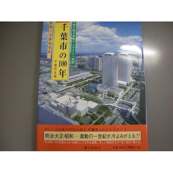 Amazon.co.jp: 写真が語る千葉市の100年 : 本