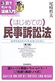 はじめての民事訴訟法 (3日でわかる法律入門)