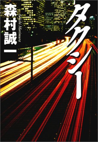 森村誠一:タクシー