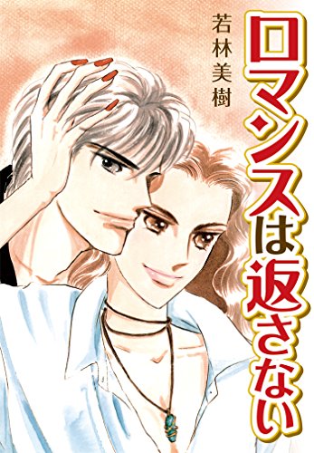 『ロマンスは返さない』