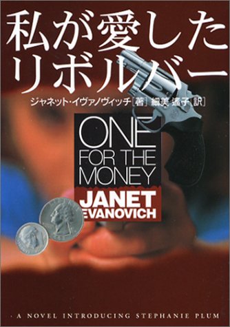 ジャネット・イヴァノヴィッチ:私が愛したリボルバー (扶桑社ミステリー)
