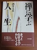 禅に学ぶ人生: 咲かせよう心の花を