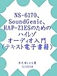 NS-6170、SoundGenic、HAP-Z1ESのためのハイレゾオーディオ入門（テキスト電子書籍）